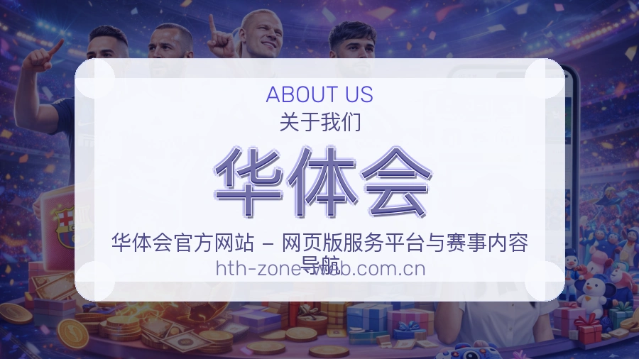 华体会体育页面服务